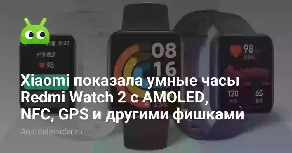Xiaomi показала умные часы Redmi Watch 2 с AMOLED, NFC, GPS и другими фишками