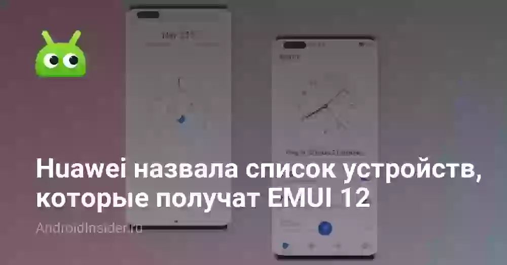 Huawei назвала список устройств, которые получат EMUI 12