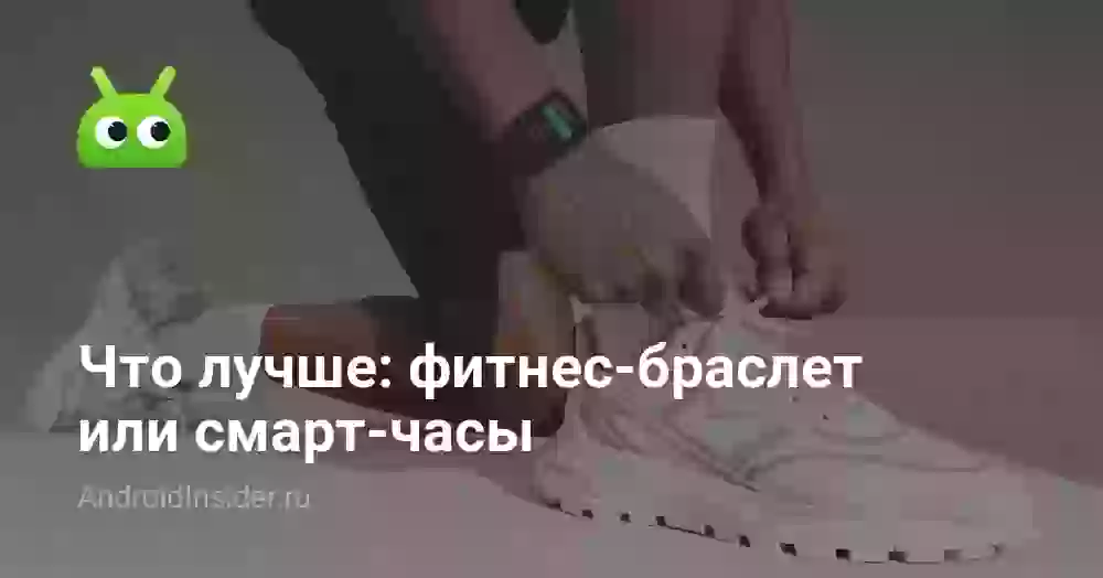 Что лучше купить: фитнес-браслет или смарт-часы