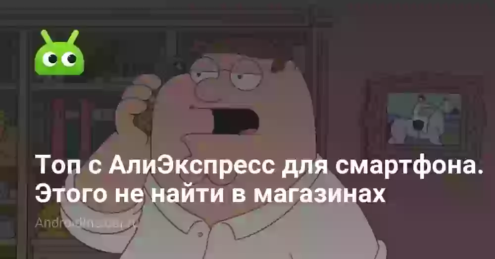 Топ с АлиЭкспресс для смартфона. Этого не найти в магазинах