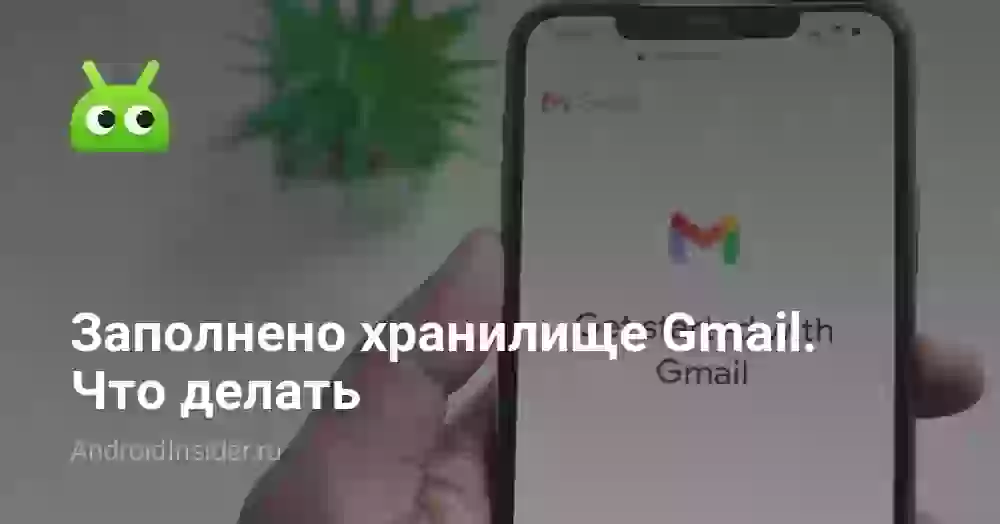 Хранилище Gmail заполнено: что делать и как освободить место