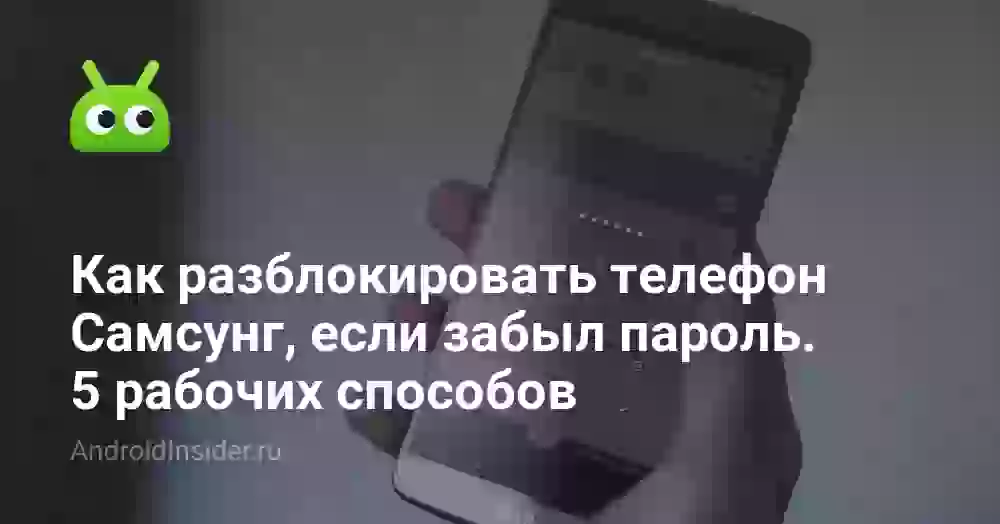 Как разблокировать телефон Самсунг, если забыл пароль. 5 рабочих способов