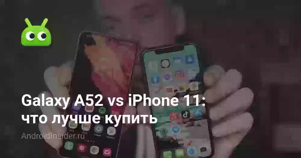 Galaxy A52 vs iPhone 11: что лучше купить