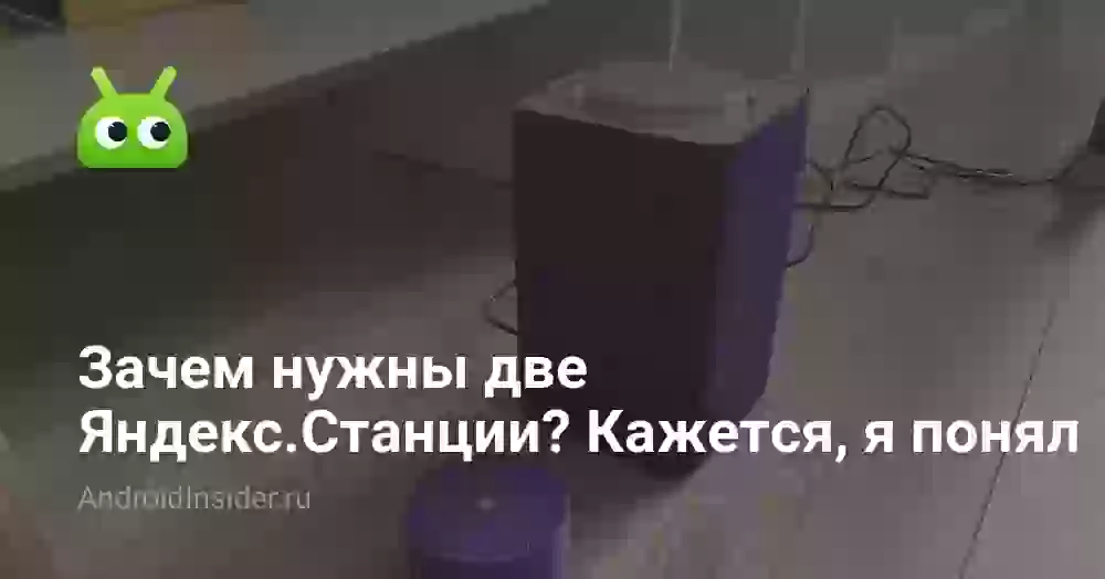 Зачем нужны две Яндекс.Станции? Кажется, я понял