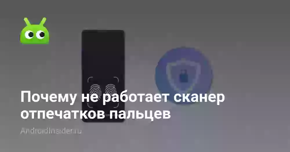 Почему не работает сканер отпечатков пальцев