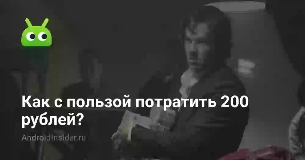 Как с пользой потратить 500 рублей?