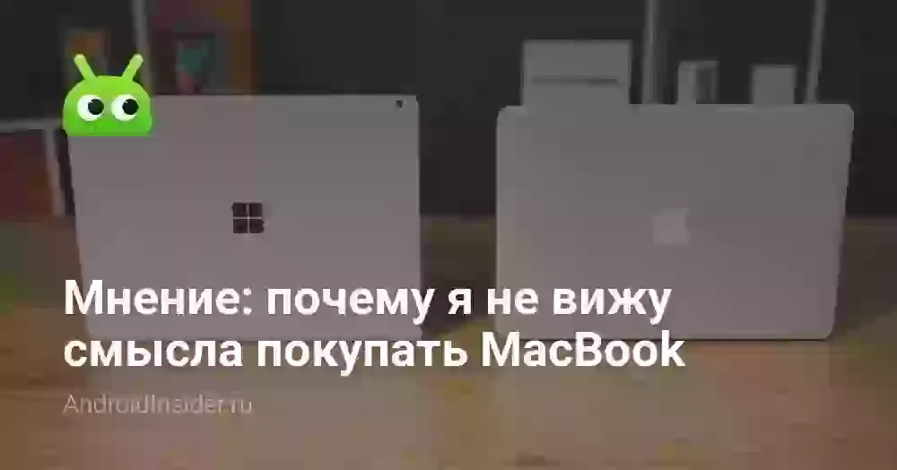 Мнение: почему я не вижу смысла покупать MacBook