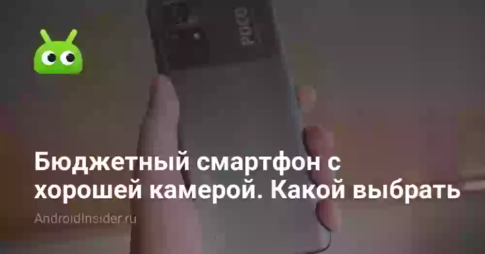 Бюджетный смартфон с хорошей камерой. Какой выбрать