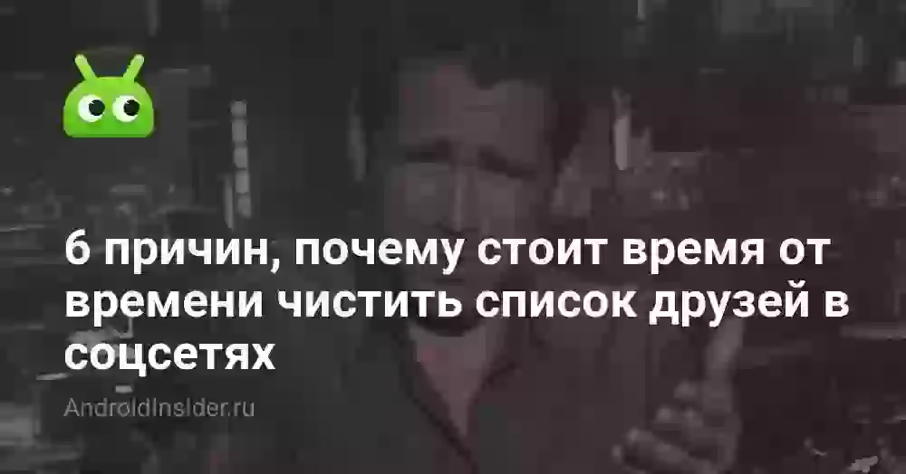 6 причин, почему стоит время от времени чистить список друзей в соцсетях