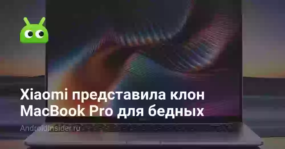 Xiaomi представила клон MacBook Pro для бедных