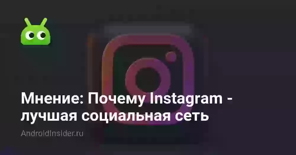 Мнение: Почему Instagram — лучшая социальная сеть