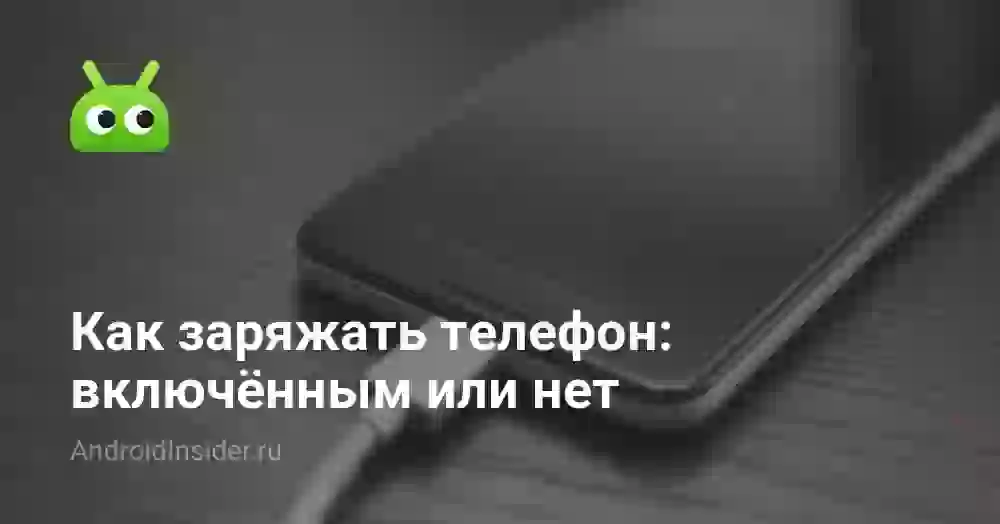 Нужно ли выключать телефон во время зарядки