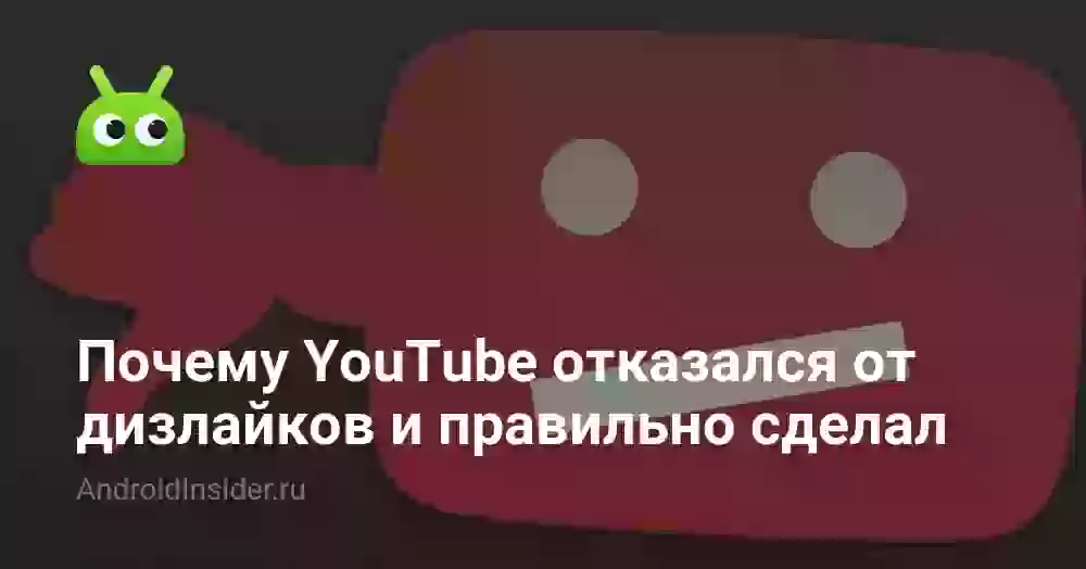 Почему YouTube отказался от дизлайков и правильно сделал
