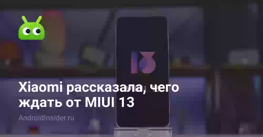 Xiaomi рассказала, чего ждать от MIUI 13