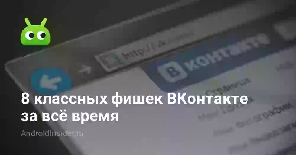 8 классных фишек ВКонтакте за всё время
