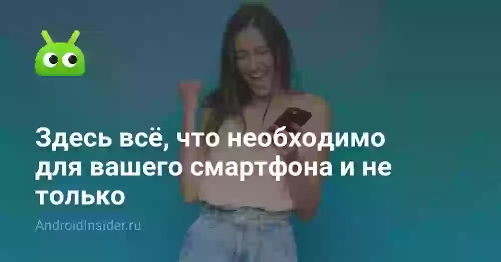 Здесь всё, что необходимо для вашего смартфона и не только