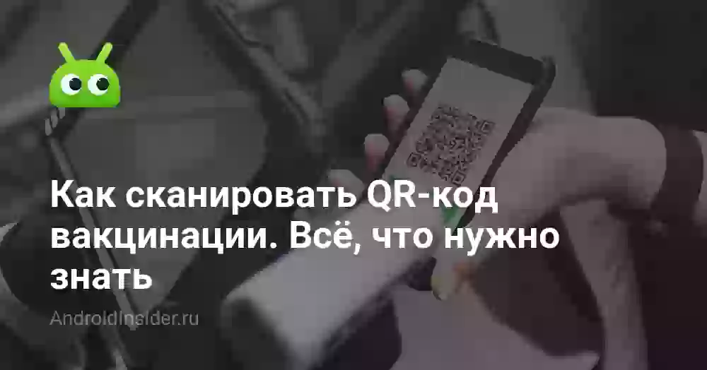 Как сканировать QR-код вакцинации. Всё, что нужно знать