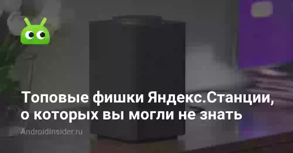 Топовые фишки Яндекс.Станции, о которых вы могли не знать