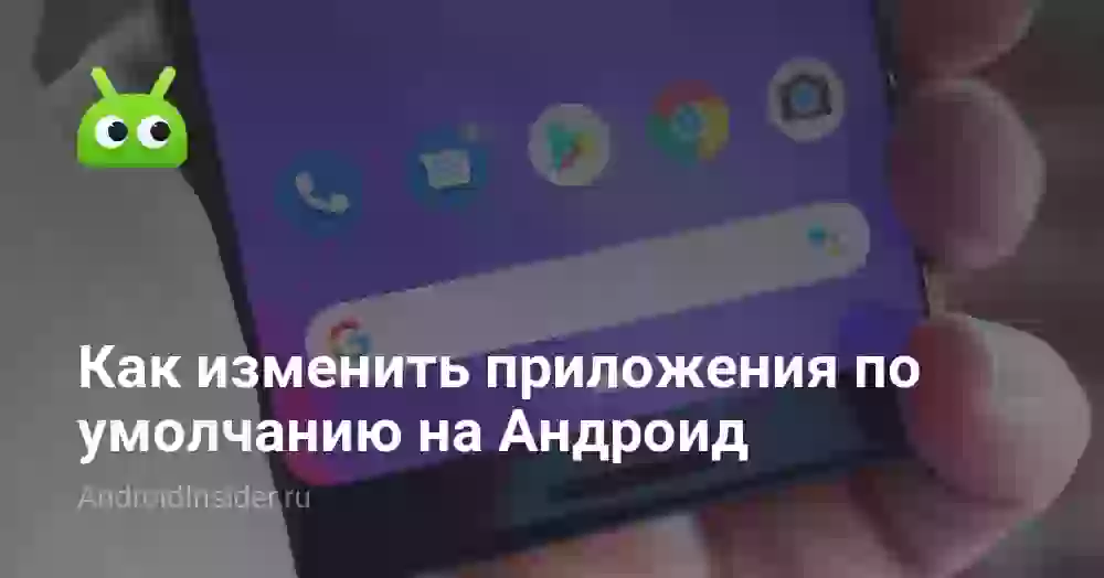 Как изменить приложения по умолчанию на Андроид