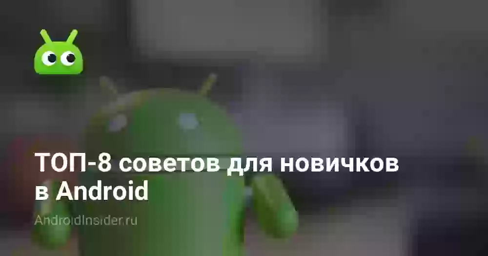 ТОП-8 советов для новичков в Android