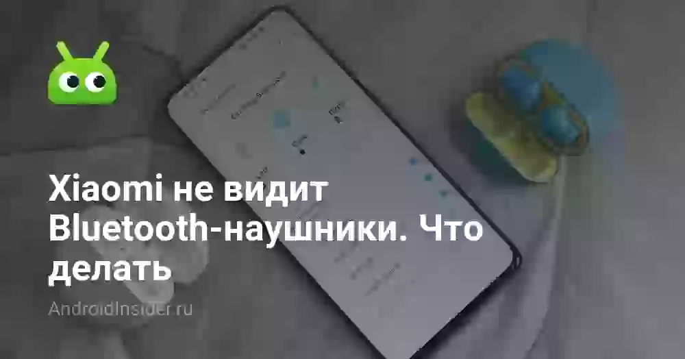 Xiaomi не видит Bluetooth-наушники. Что делать