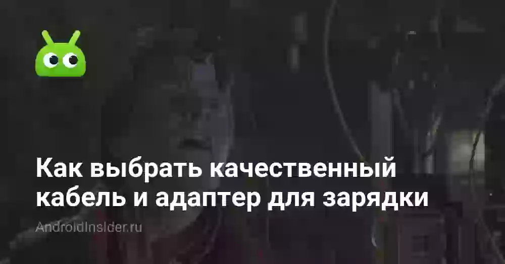 Как выбрать качественный кабель и адаптер для зарядки