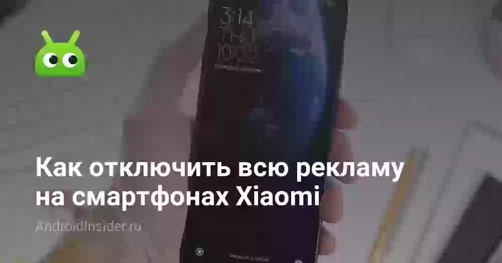 Как отключить всю рекламу на смартфонах Xiaomi