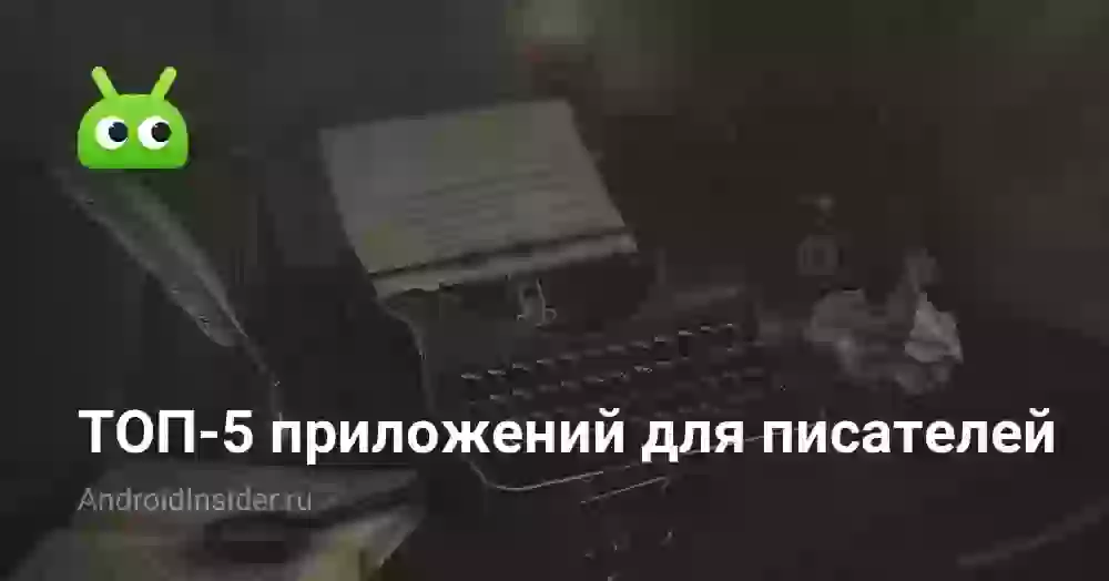 ТОП-5 приложений для писателей