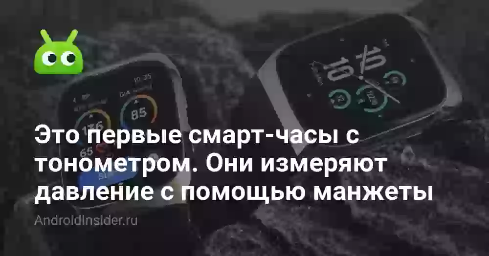 Это первые смарт-часы с тонометром. Они измеряют давление с помощью манжеты