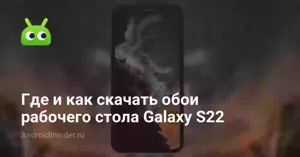 Где и как скачать обои рабочего стола Galaxy S22