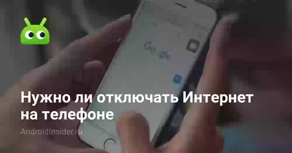 Нужно ли отключать Интернет на телефоне