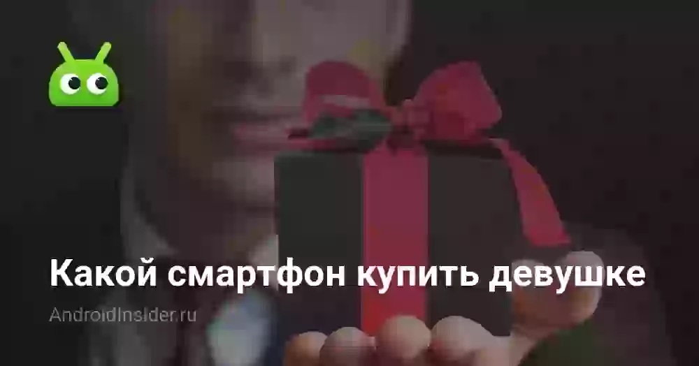 Какой смартфон купить девушке