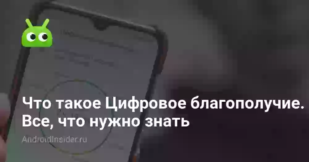 Что такое Цифровое благополучие. Все, что нужно знать