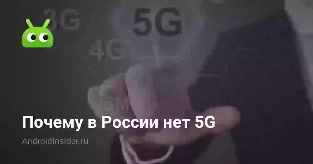 Почему в России нет 5G