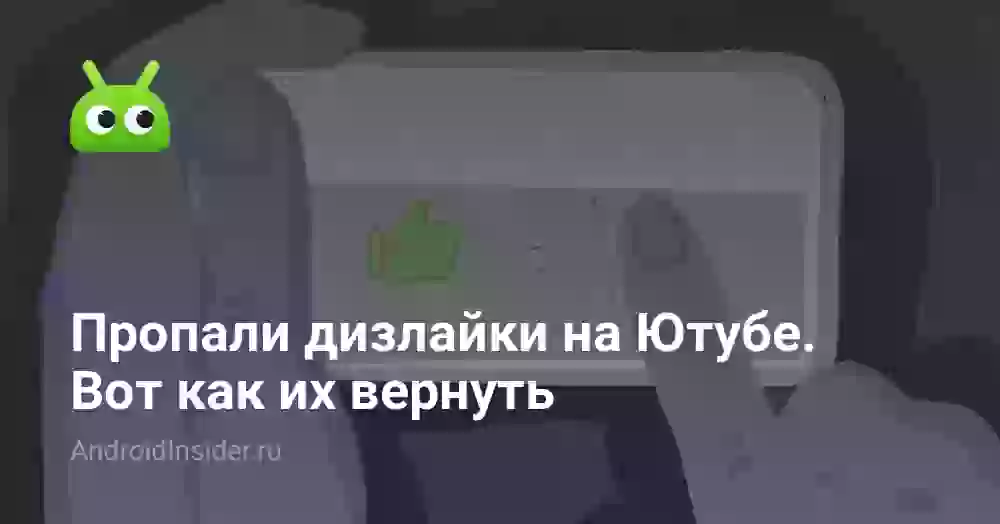 Пропали дизлайки на Ютубе. Вот как их вернуть
