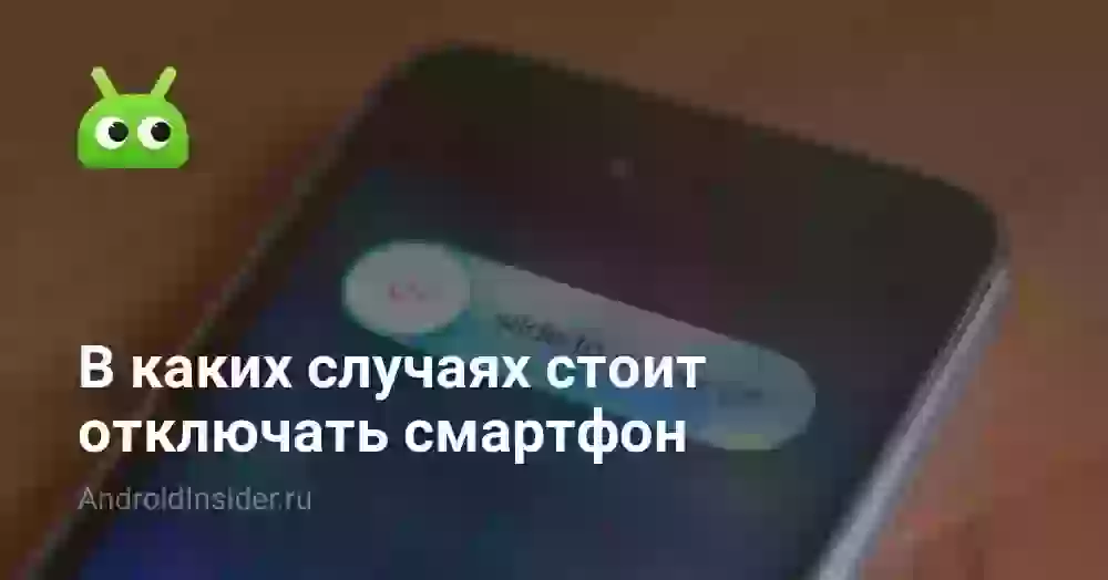 В каких случаях стоит отключать смартфон