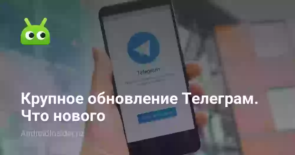 Крупное обновление Телеграм. Что нового