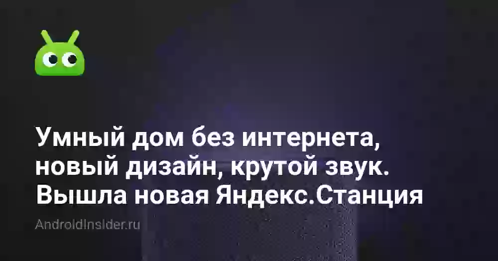 Умный дом без интернета, новый дизайн, крутой звук. Вышла новая Яндекс.Станция