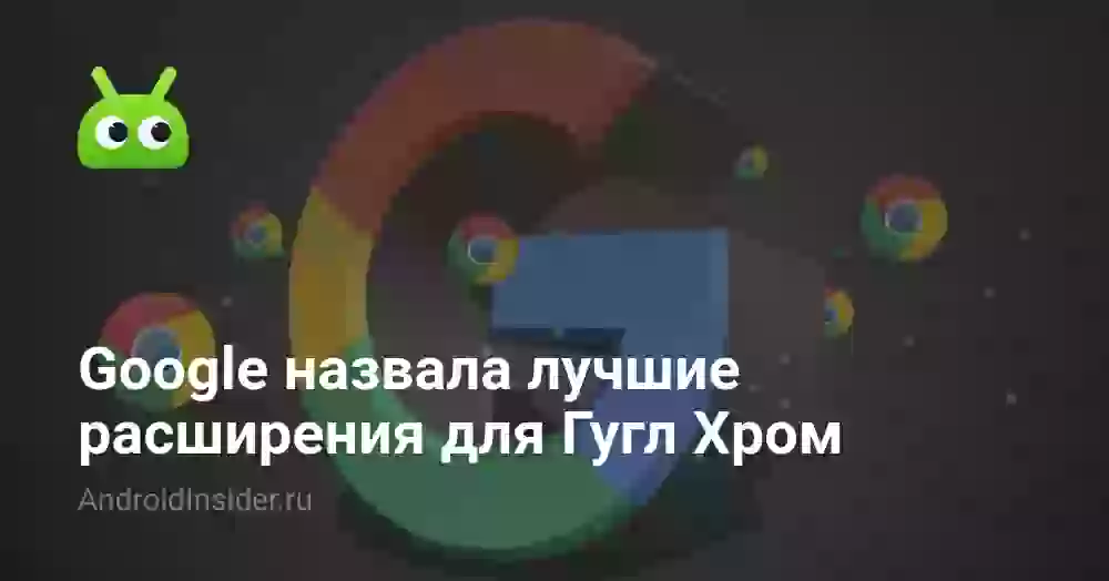 Google назвала лучшие расширения для Гугл Хром