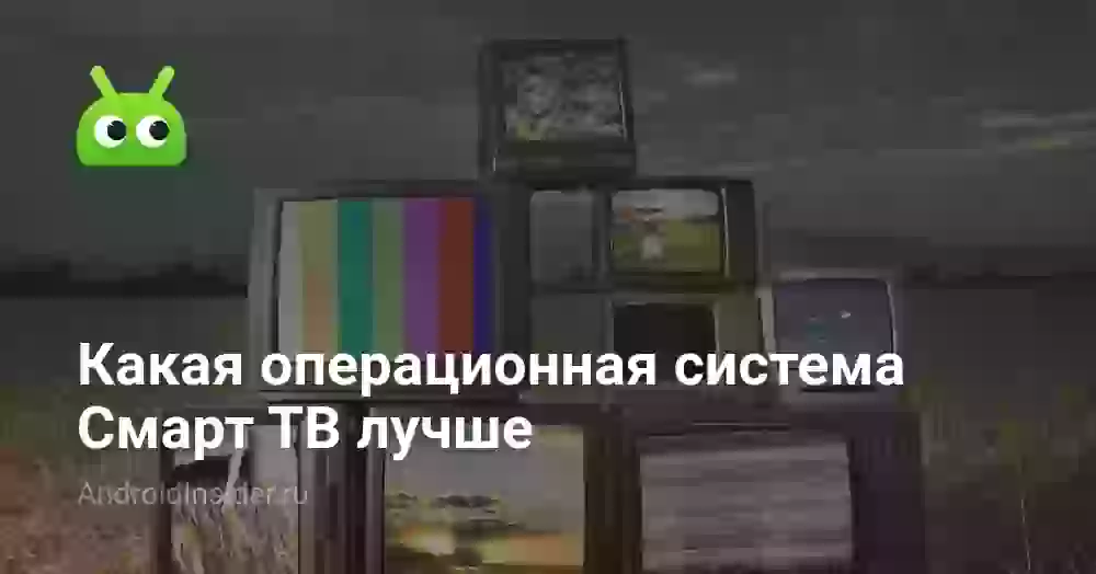 Какая операционная система Cмарт ТВ лучше