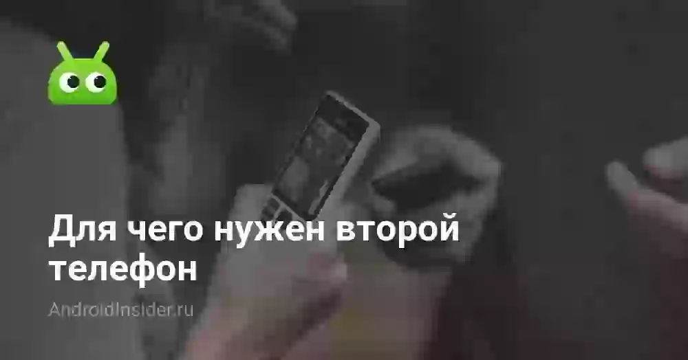 Для чего нужен второй телефон