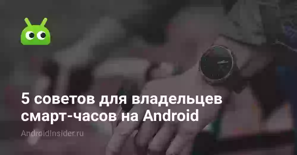 5 советов для владельцев смарт-часов на Android