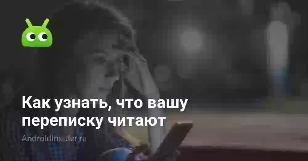 Как узнать, что вашу переписку читают