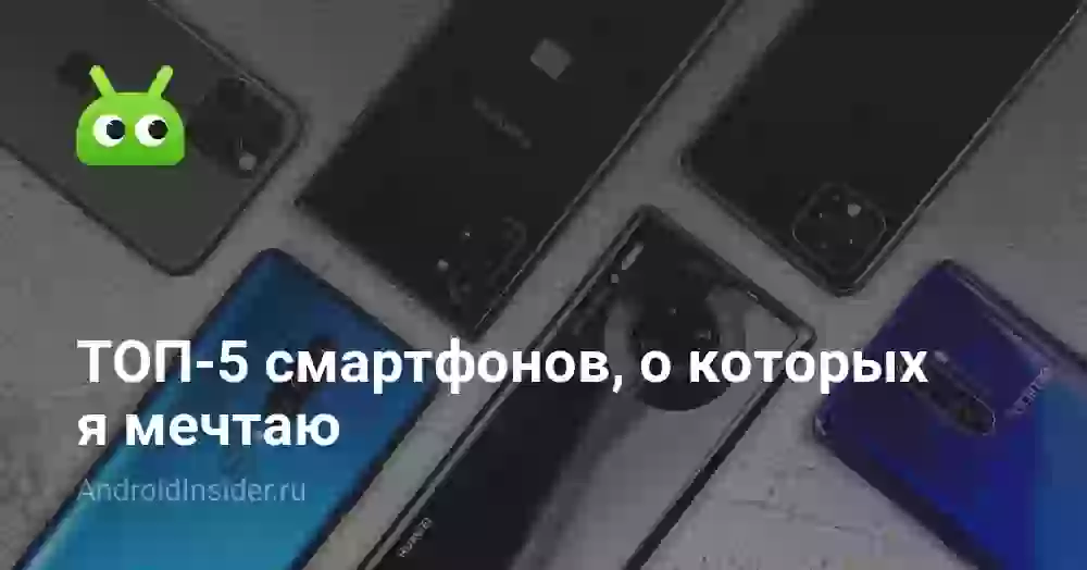 ТОП-5 смартфонов, о которых я мечтаю