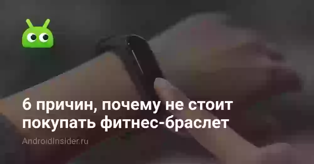 6 причин, почему не стоит покупать фитнес-браслет