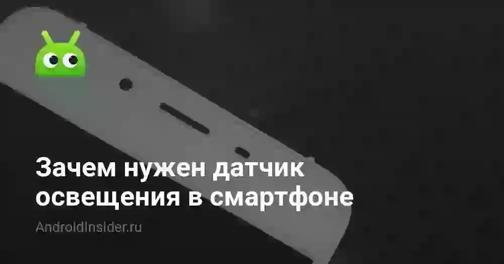 Зачем нужен датчик освещения в смартфоне