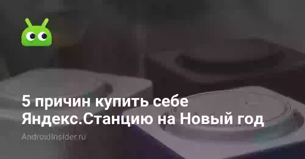 5 причин купить себе Яндекс.Станцию на Новый год