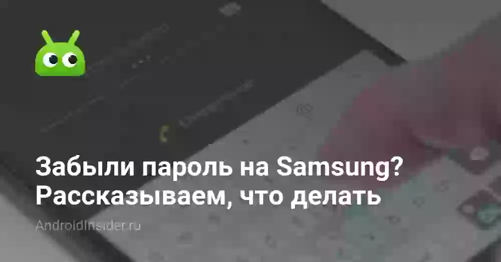 Забыли пароль на Samsung? Рассказываем, что делать