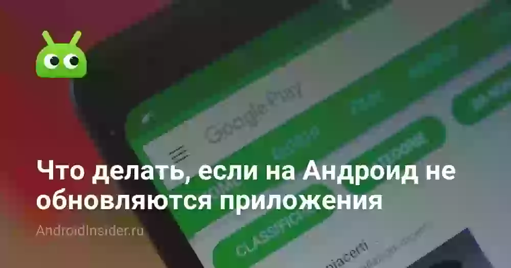 Почему не обновляются приложения на Андроиде и что делать