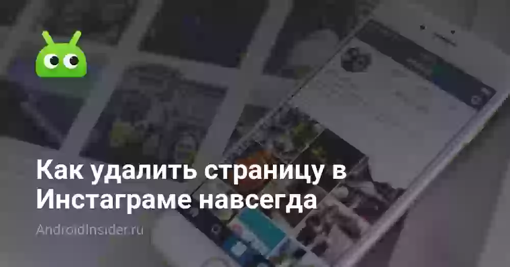 Как удалить аккаунт Инстаграм навсегда или временно